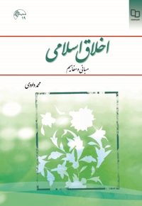 اخلاق اسلامی  (مبانی و مفاهیم) - (محمد داودی)